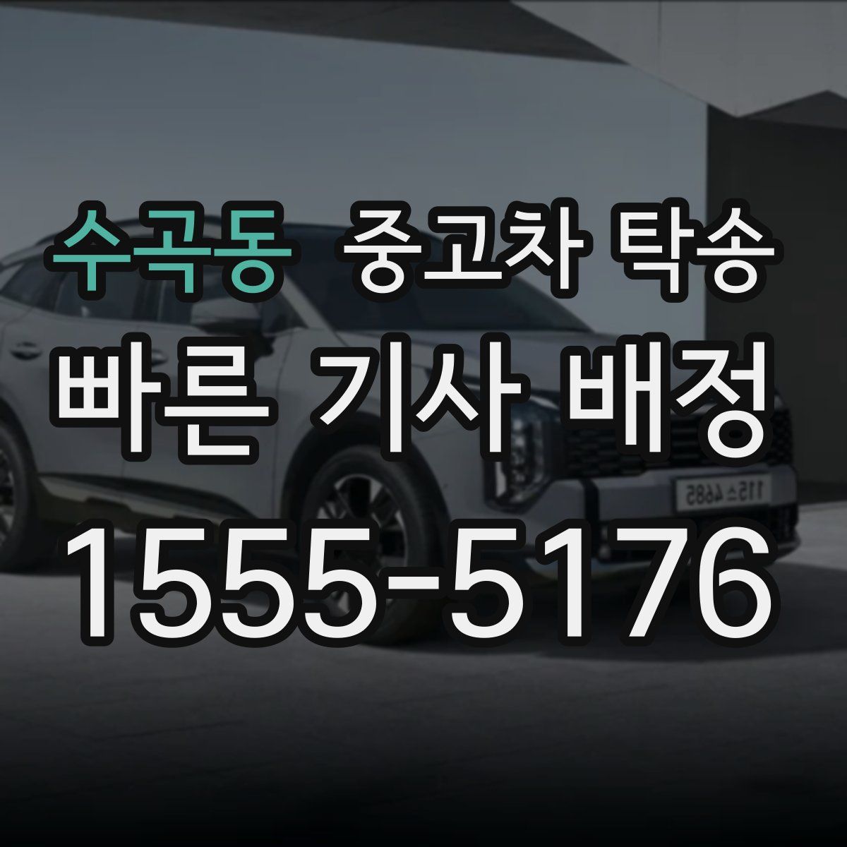 수곡동 중고차 탁송