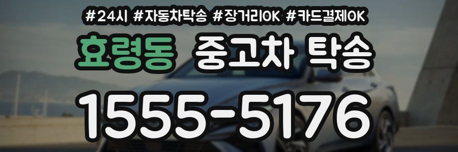 효령동 중고차 탁송