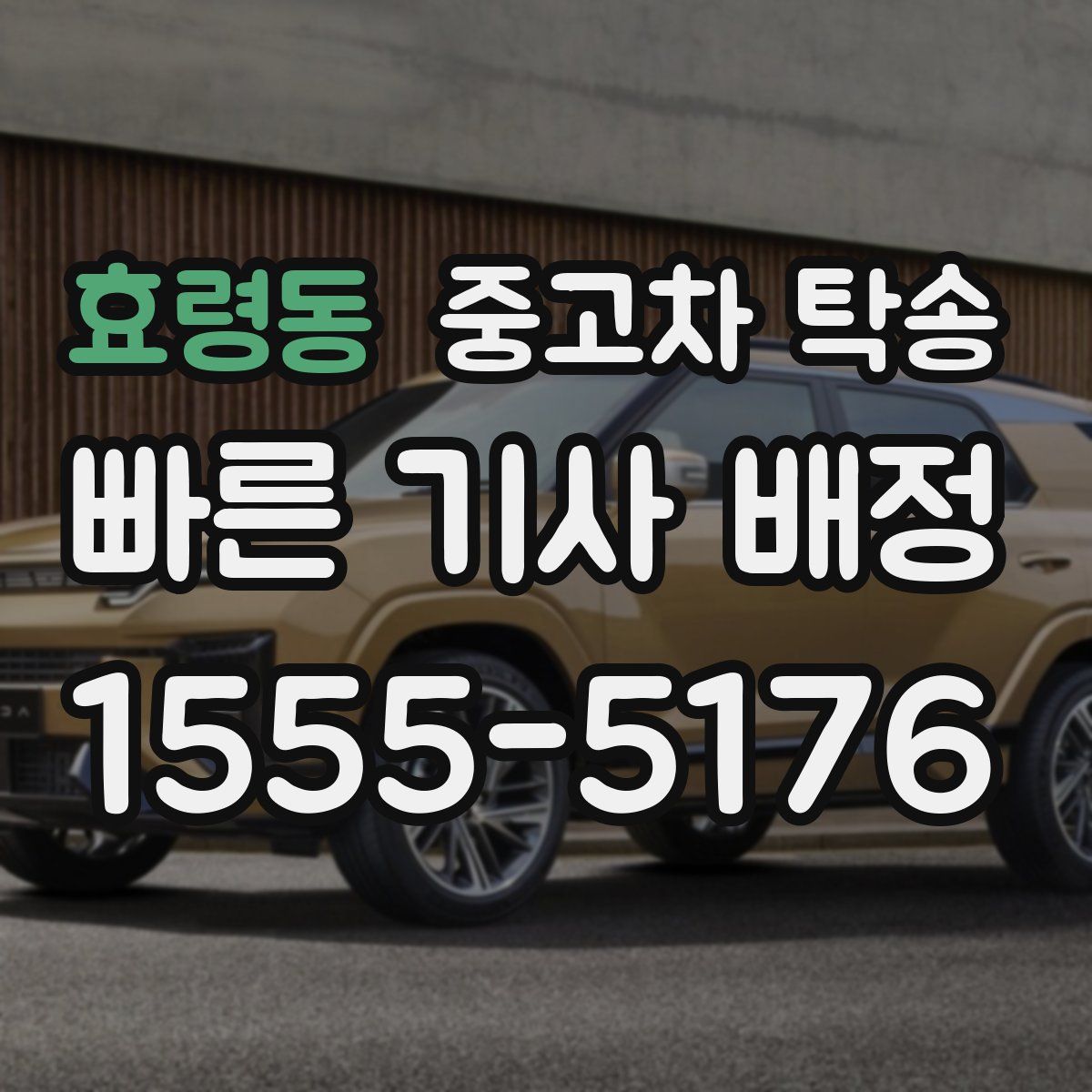 효령동 중고차 탁송