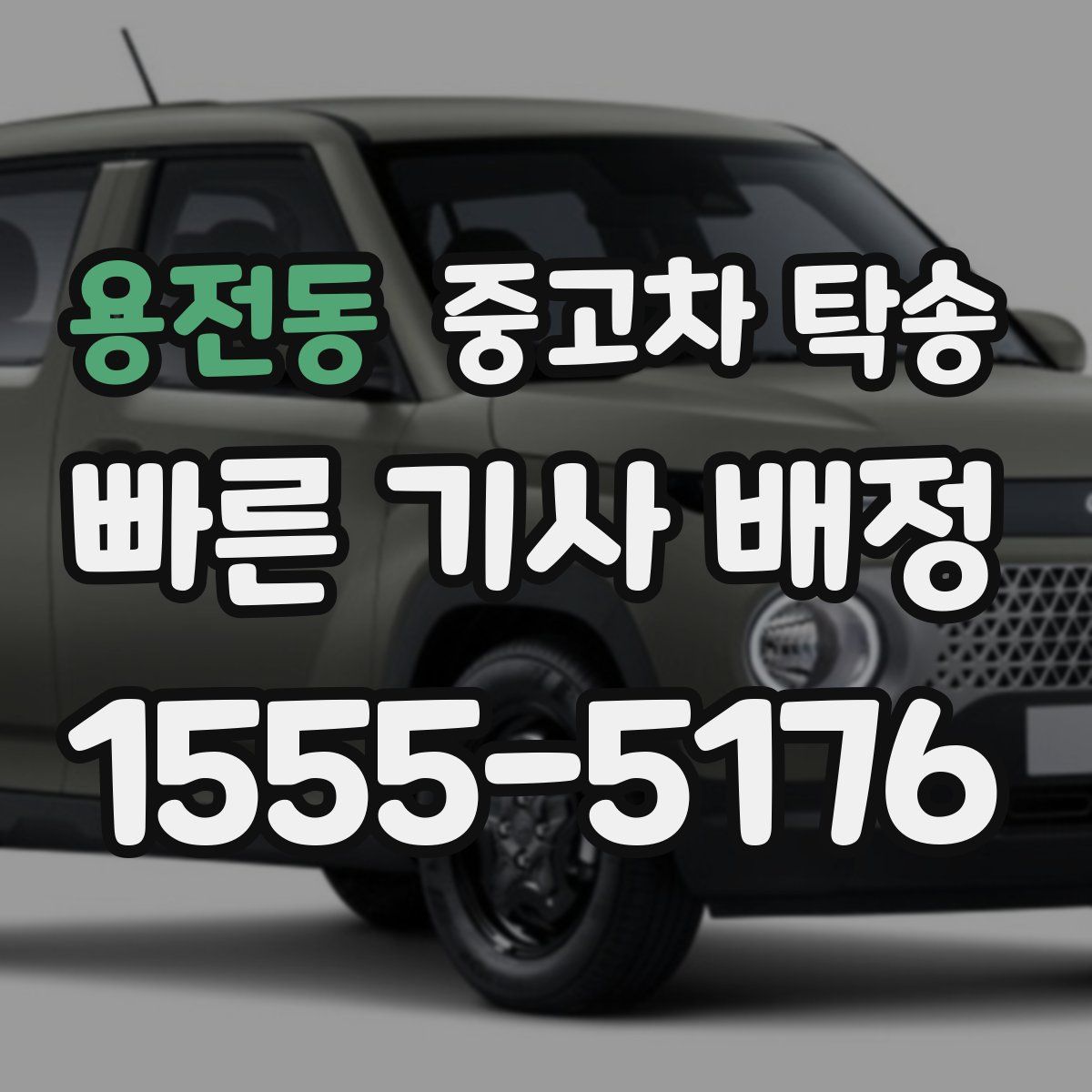 용전동 중고차 탁송
