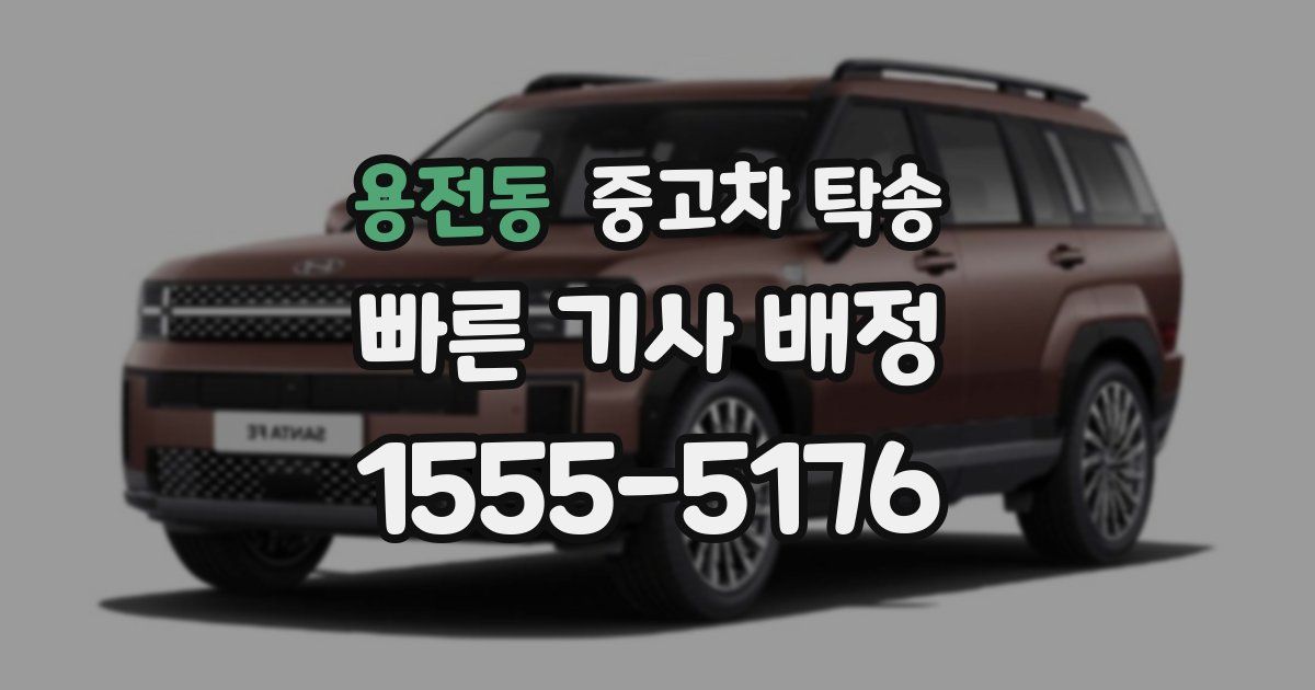 용전동 중고차 탁송