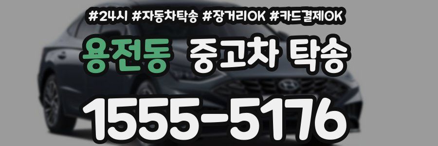 용전동 중고차 탁송