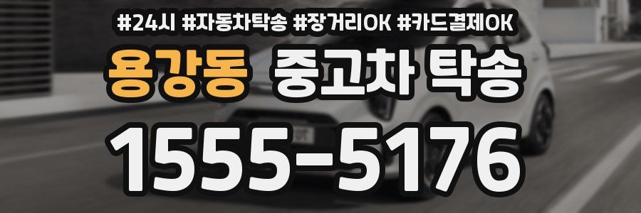 용강동 중고차 탁송