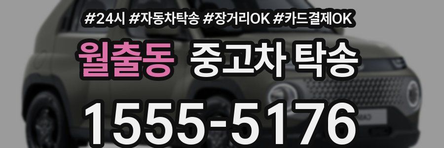 월출동 중고차 탁송