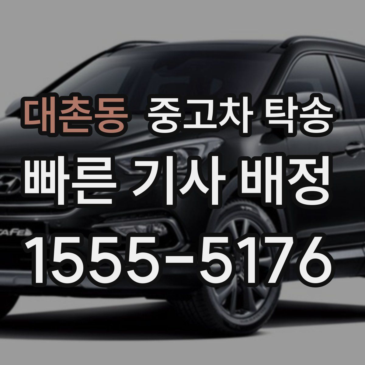 대촌동 중고차 탁송