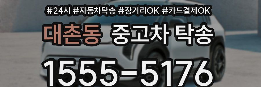 대촌동 중고차 탁송