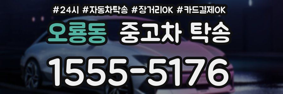 오룡동 중고차 탁송