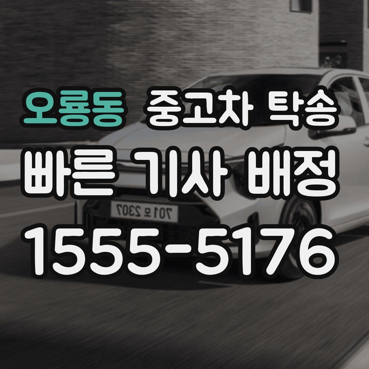 오룡동 중고차 탁송