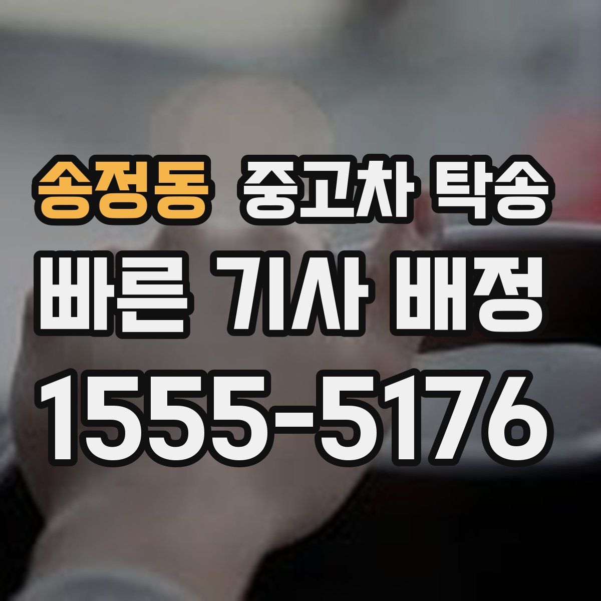 송정동 중고차 탁송