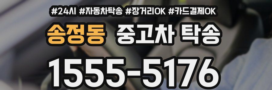 송정동 중고차 탁송