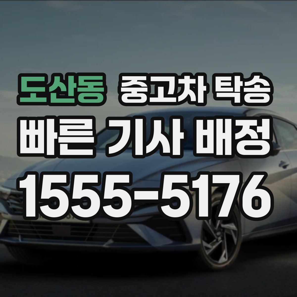 도산동 중고차 탁송