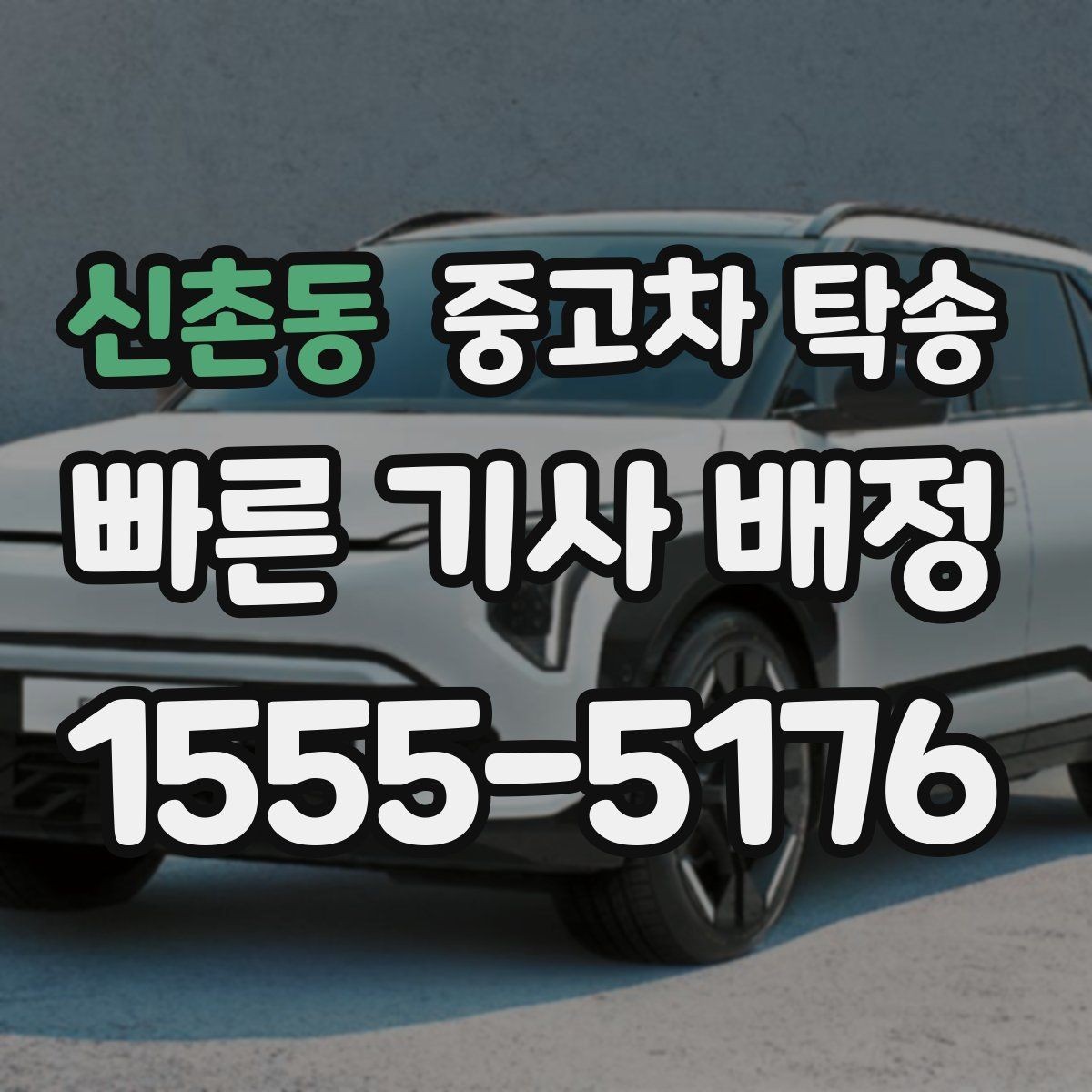 신촌동 중고차 탁송 진행 시 사진 기록이 필요한 이유