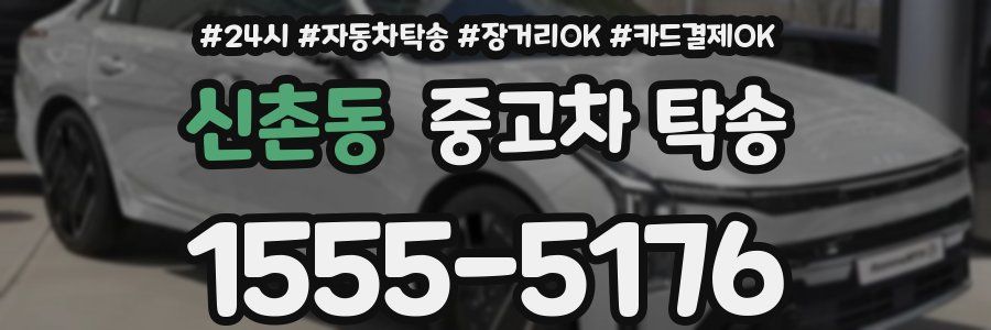 신촌동 중고차 탁송