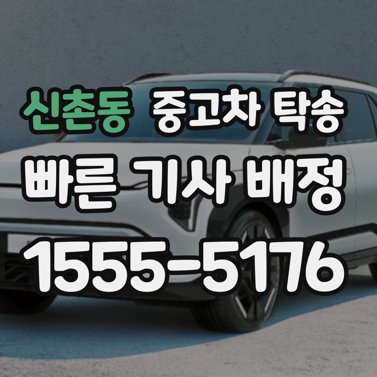 신촌동 중고차 탁송
