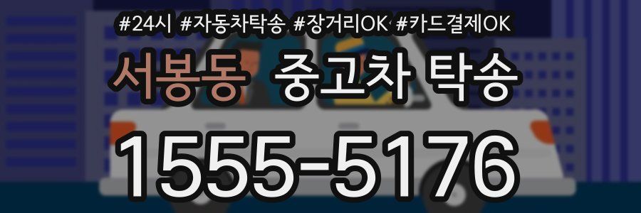 서봉동 중고차 탁송
