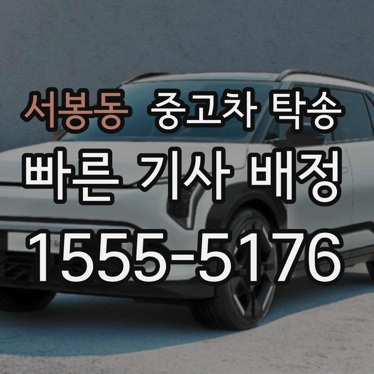 서봉동 중고차 탁송