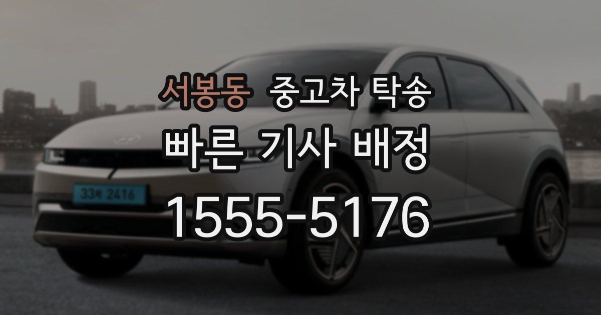 서봉동 중고차 탁송