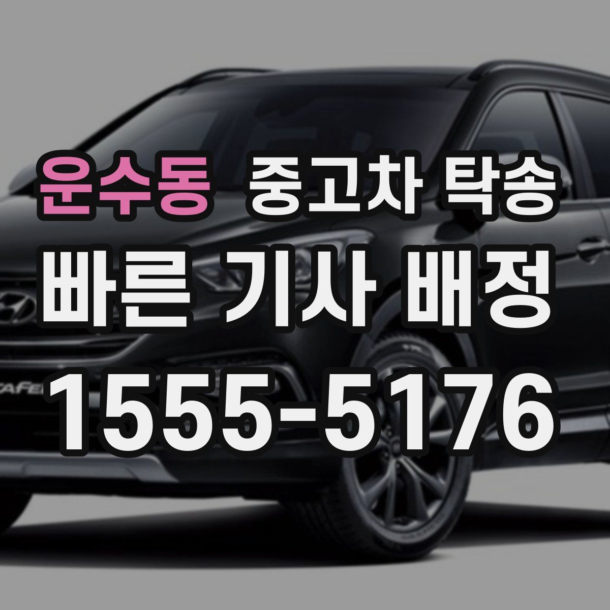 운수동 중고차 탁송