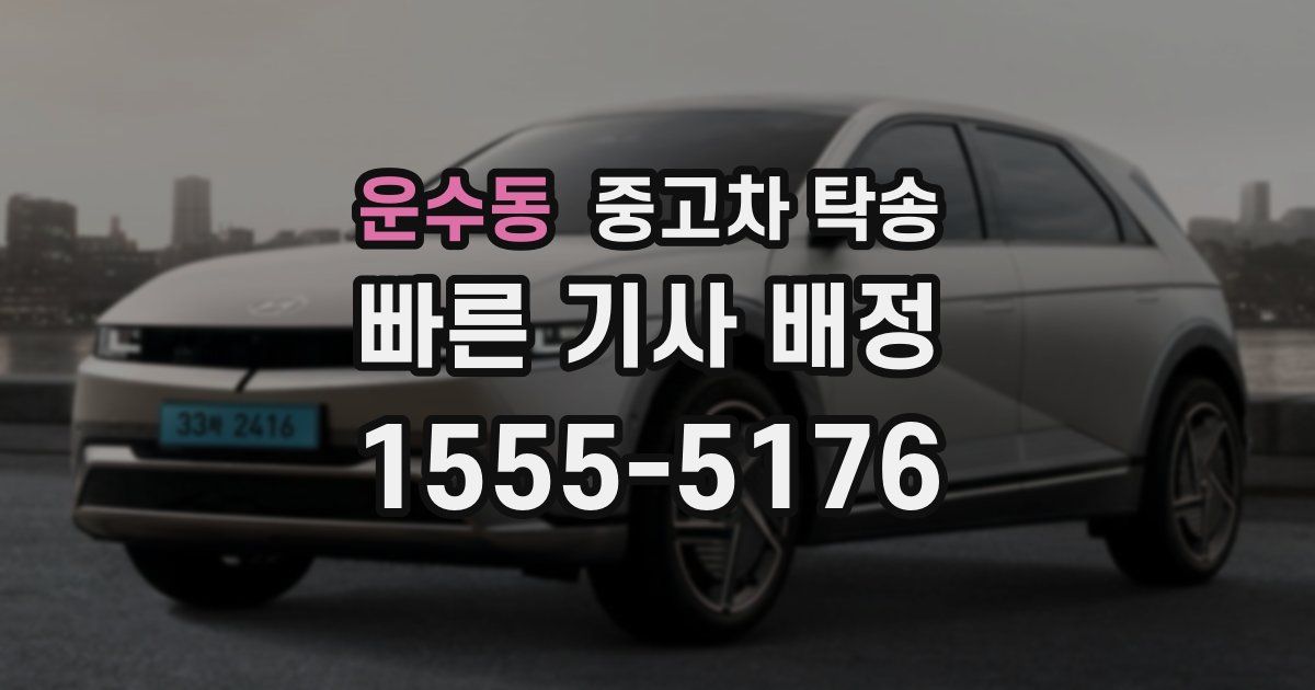 운수동 중고차 탁송