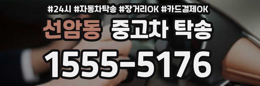 선암동 중고차 탁송