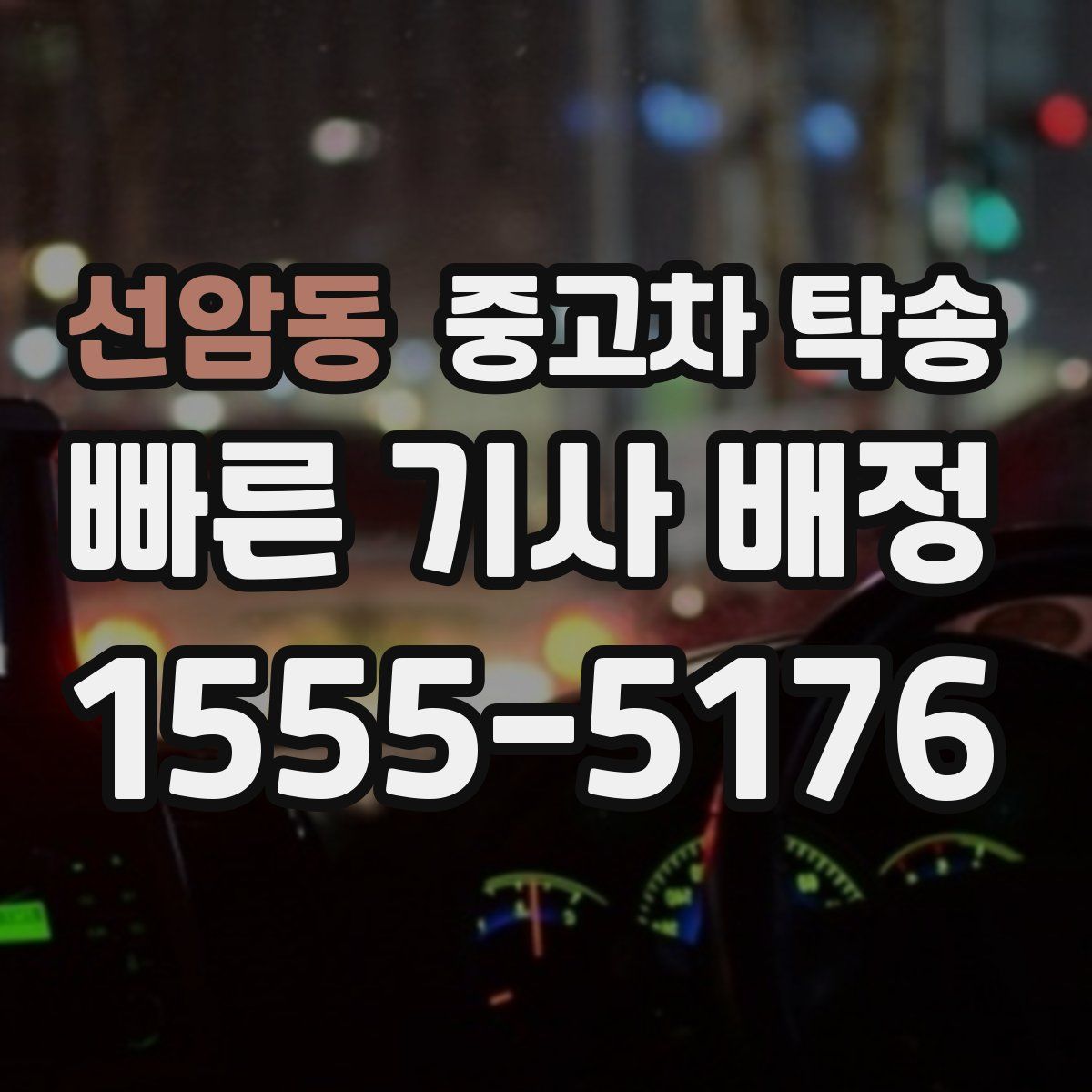 선암동 중고차 탁송