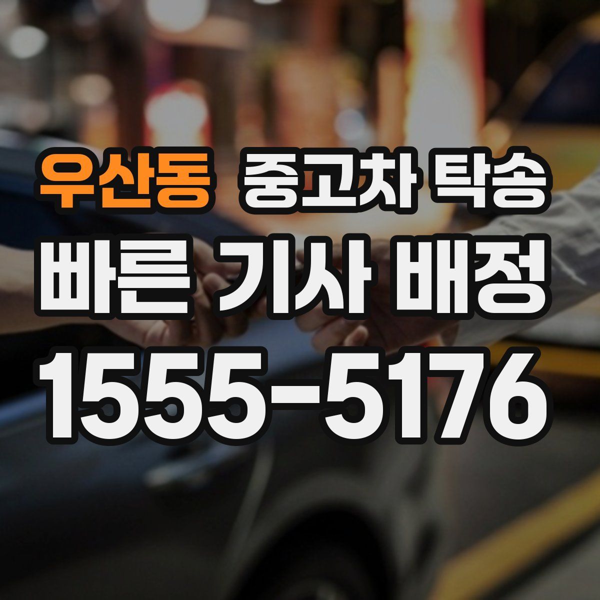 우산동 중고차 탁송