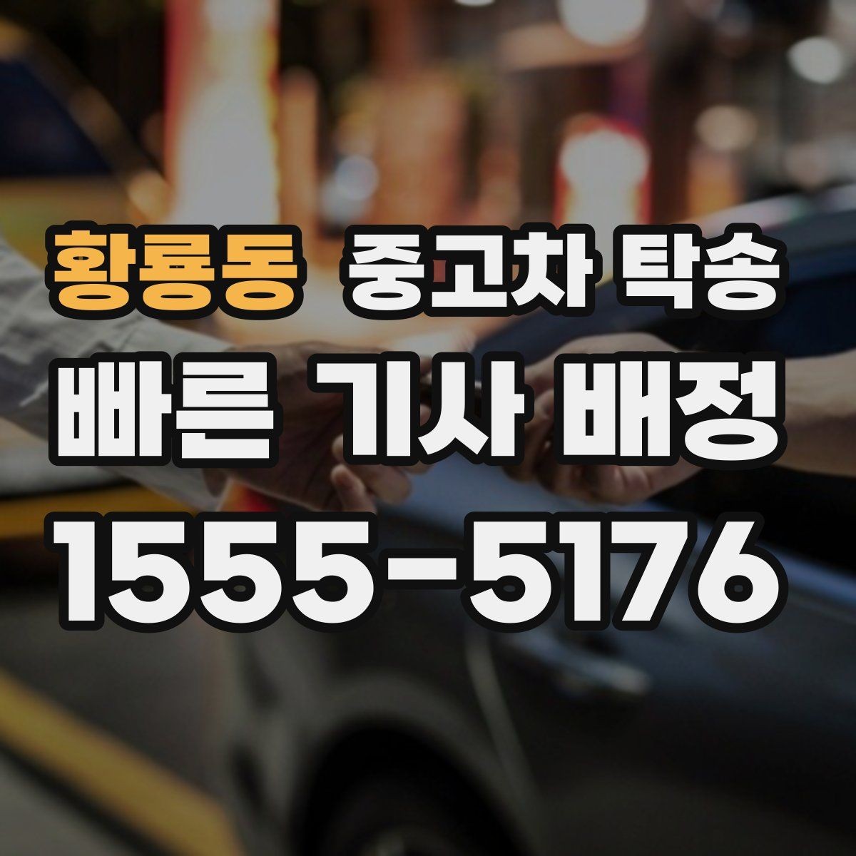 황룡동 중고차 탁송 견적서에서 꼭 볼 항목