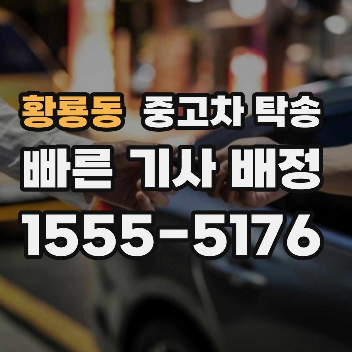 황룡동 중고차 탁송