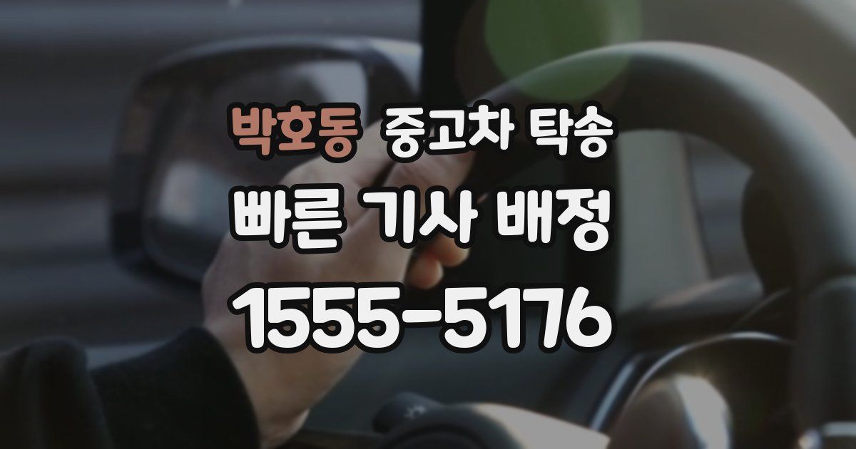 박호동 중고차 탁송