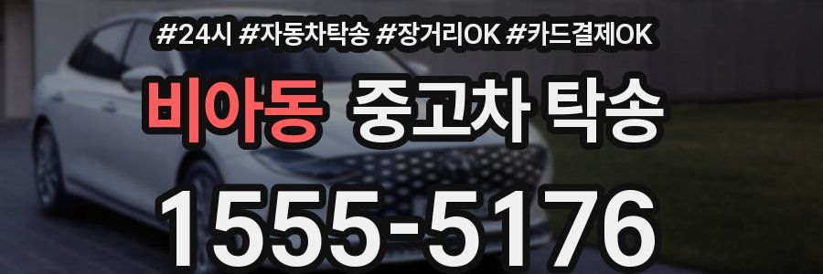 비아동 중고차 탁송
