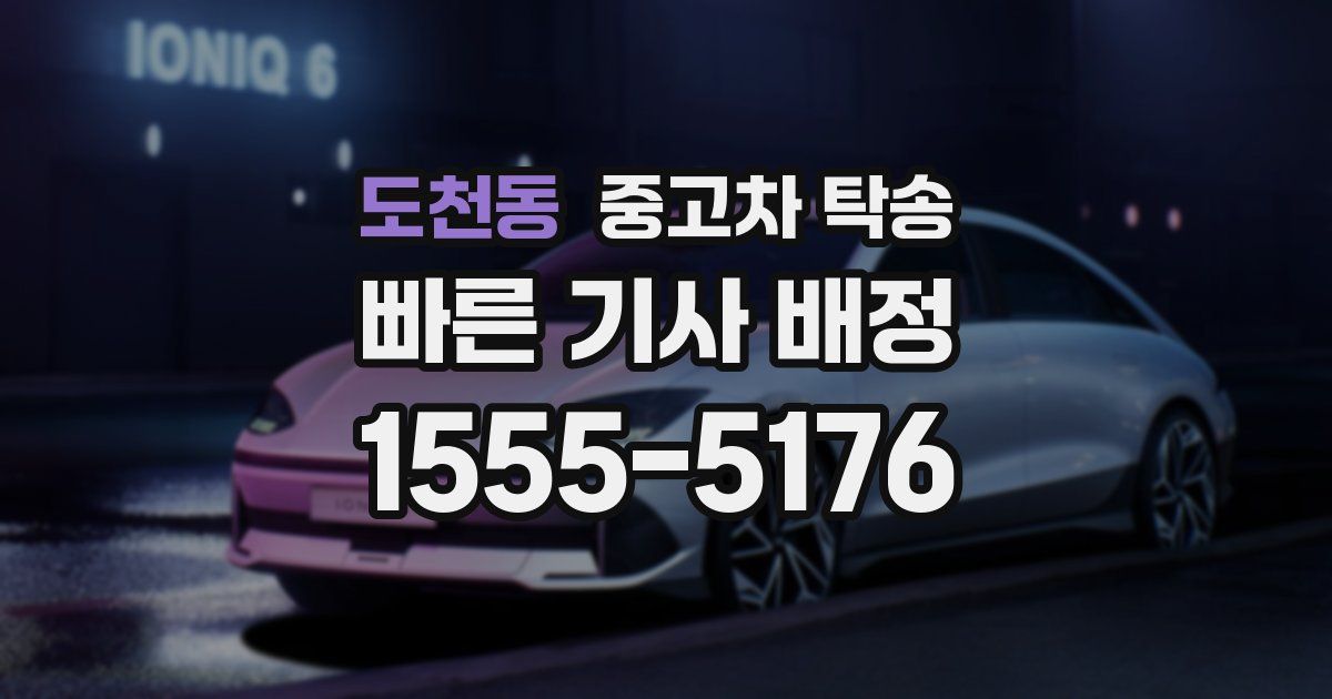 도천동 중고차 탁송