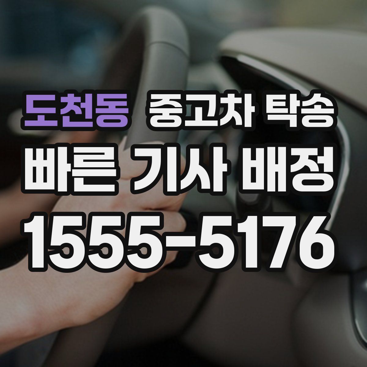 도천동 중고차 탁송