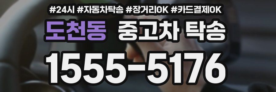 도천동 중고차 탁송