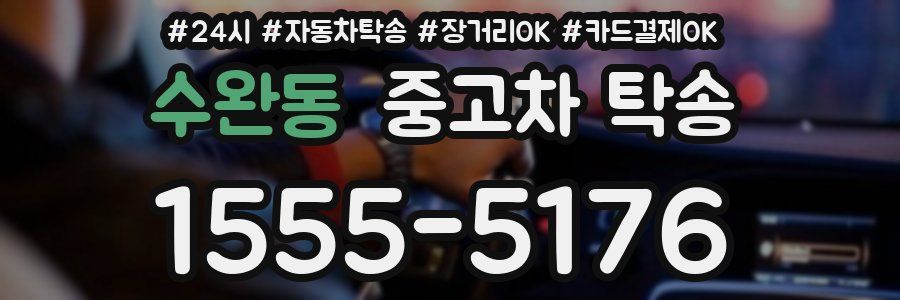 수완동 중고차 탁송