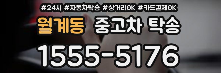 월계동 중고차 탁송