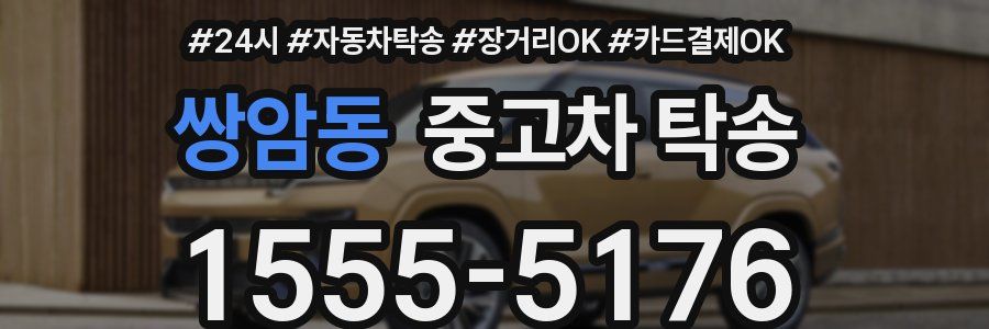 쌍암동 중고차 탁송
