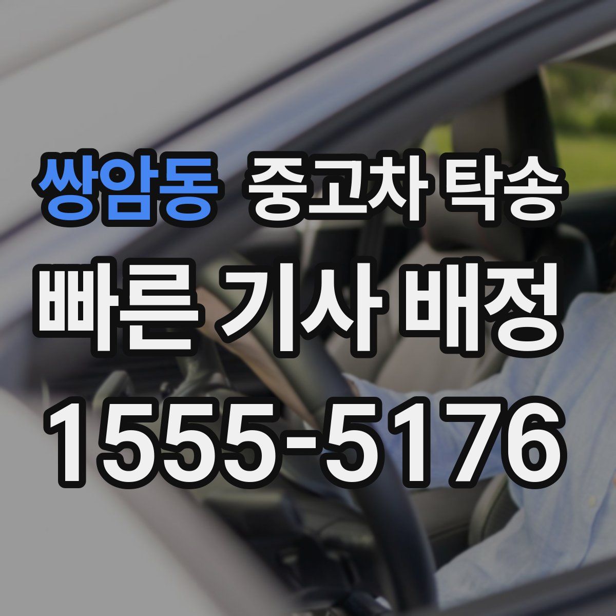 쌍암동 중고차 탁송