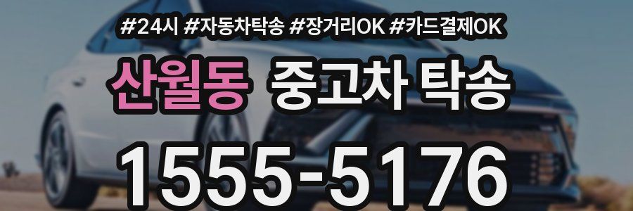 산월동 중고차 탁송