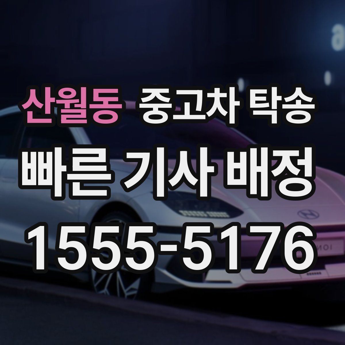 산월동 중고차 탁송