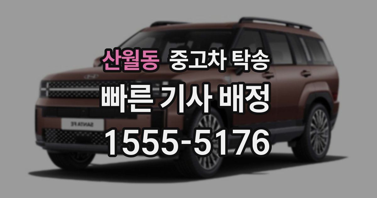 산월동 중고차 탁송