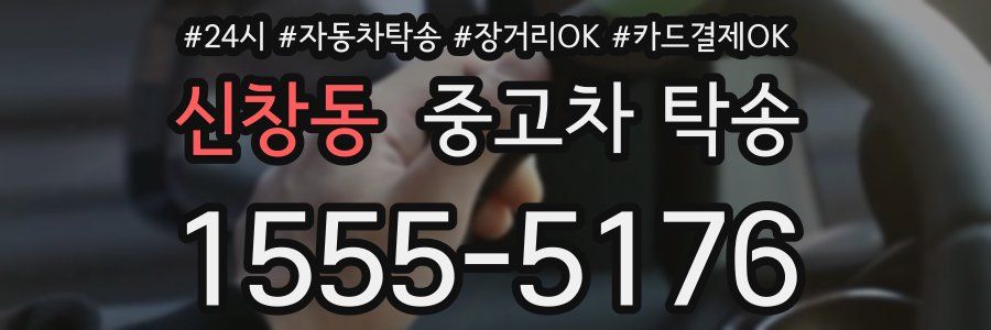 신창동 중고차 탁송