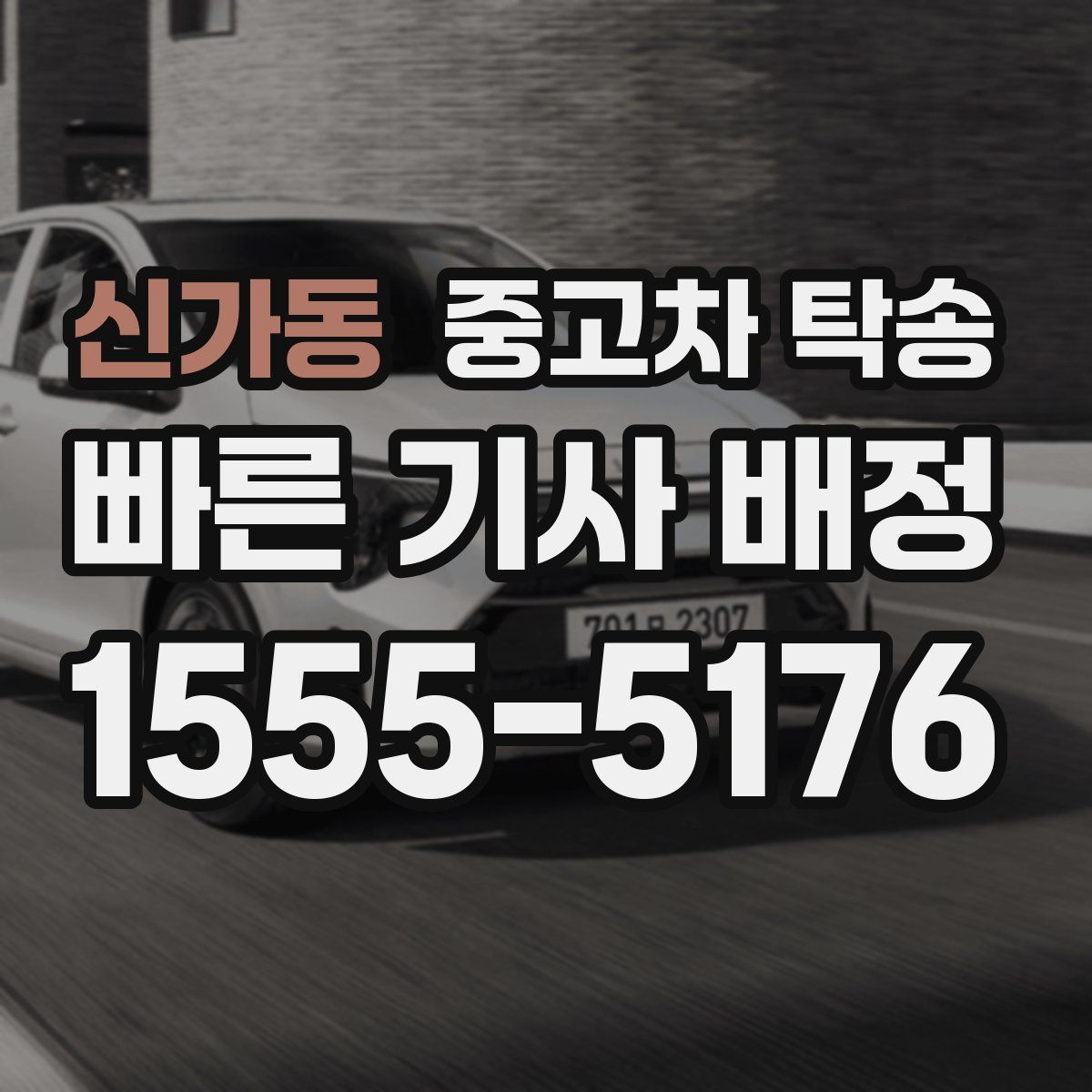 신가동 중고차 탁송