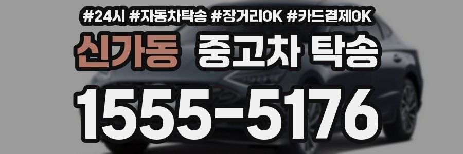 신가동 중고차 탁송