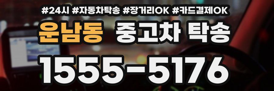 운남동 중고차 탁송
