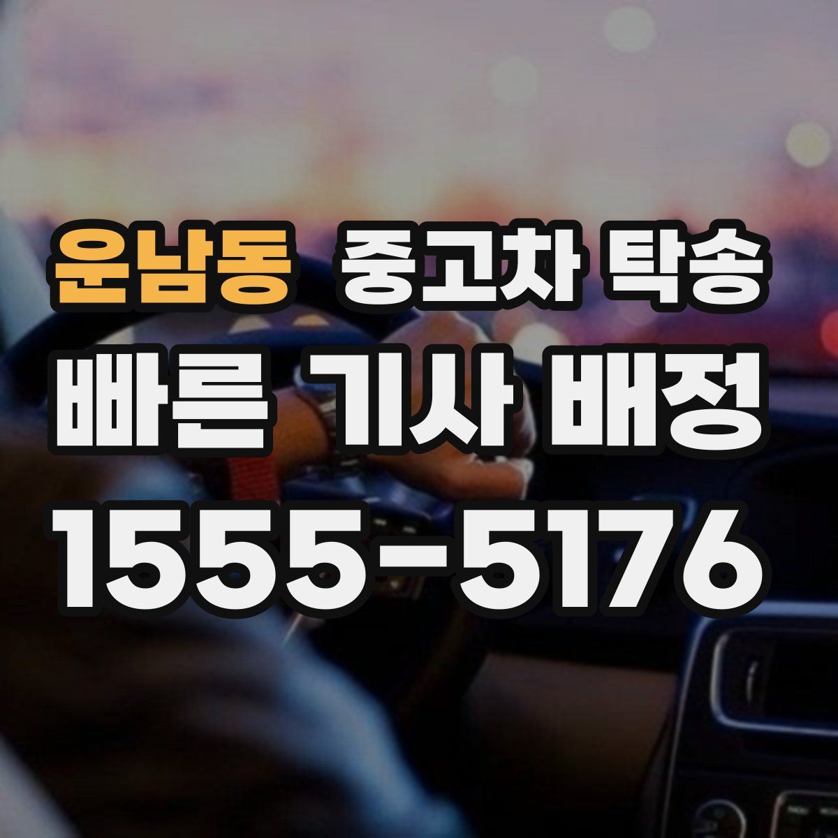 운남동 중고차 탁송