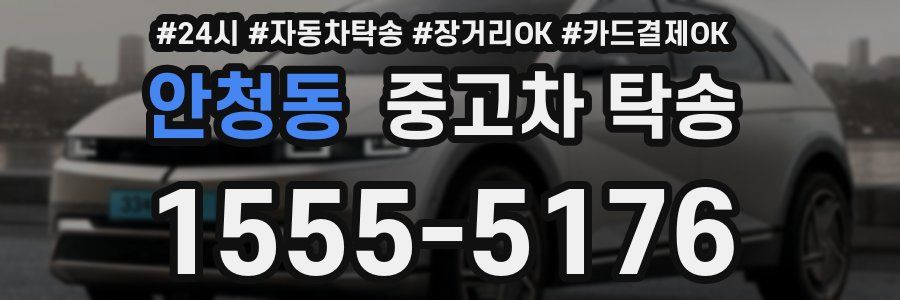 안청동 중고차 탁송