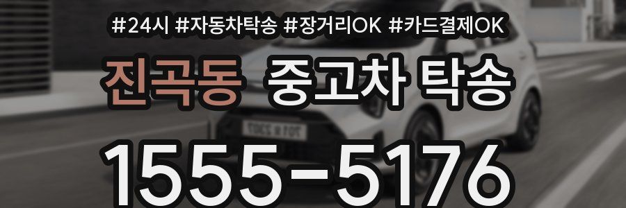 진곡동 중고차 탁송