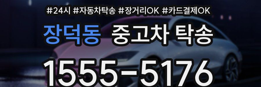 장덕동 중고차 탁송