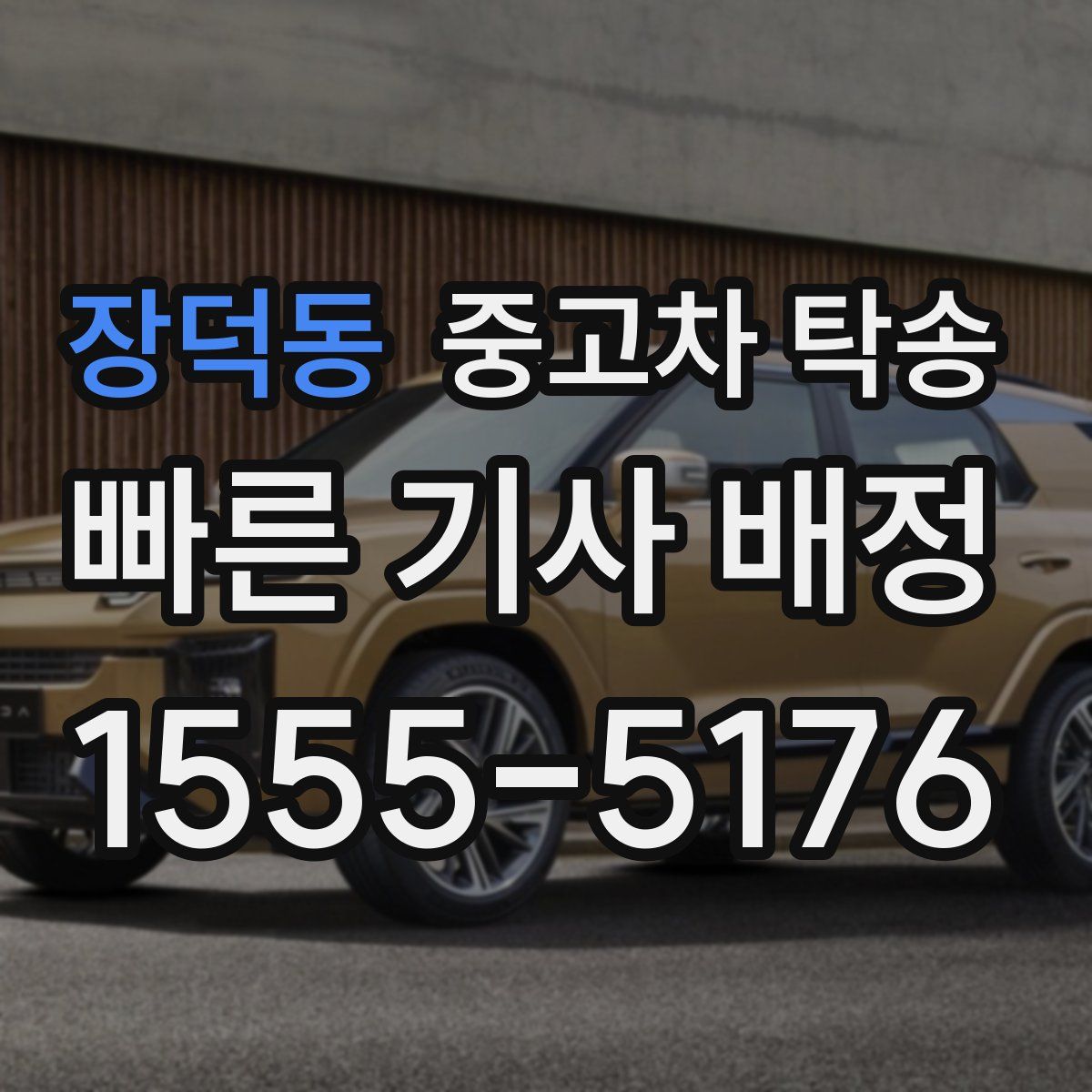 장덕동 중고차 탁송