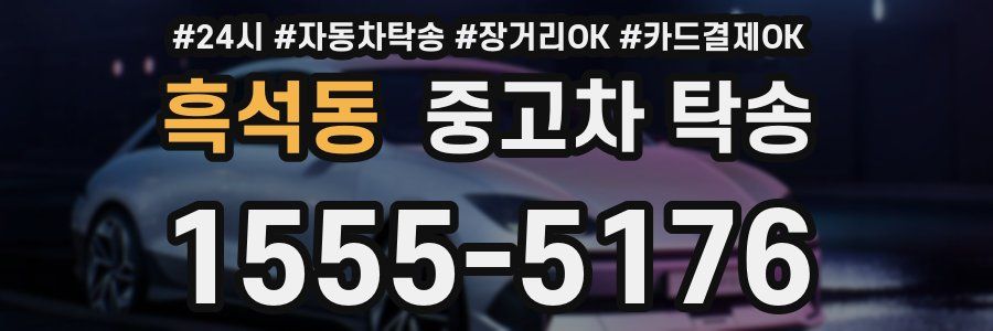 흑석동 중고차 탁송